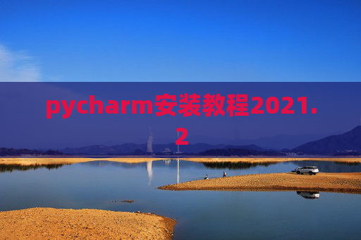 pycharm安装教程2021.2